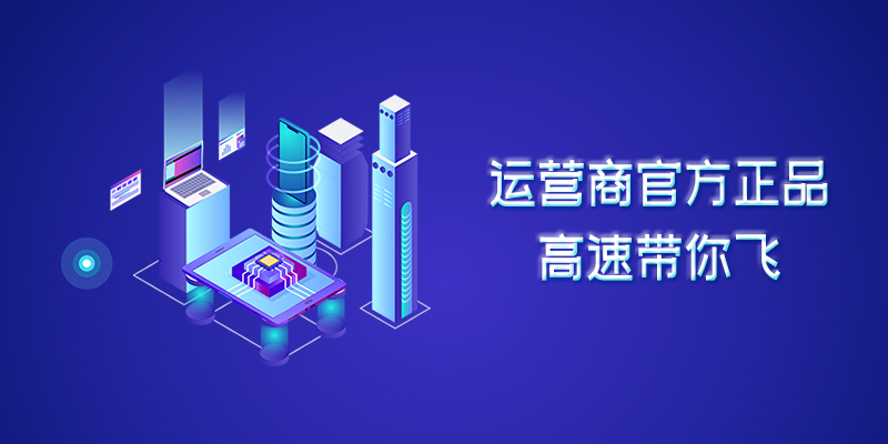 精选流量卡特惠活动